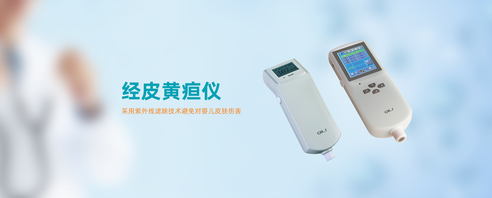 經皮測黃疸儀器
