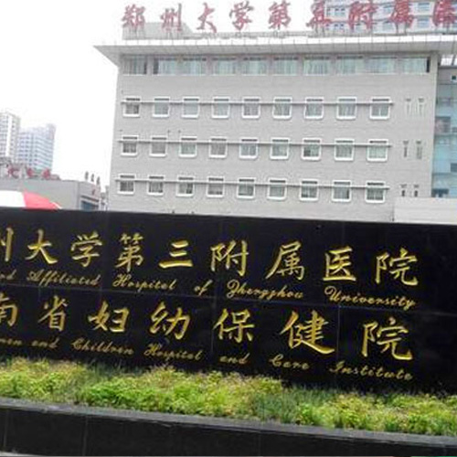 鄭州大學第三附屬醫院